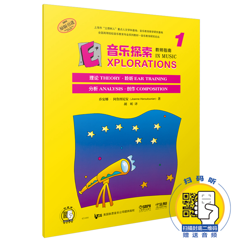 音乐探索(教师指南1原版引进全国高等院校音乐教育专业系列教材)/音乐教育研究论丛