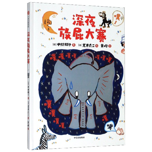 深夜放屁大赛(精)