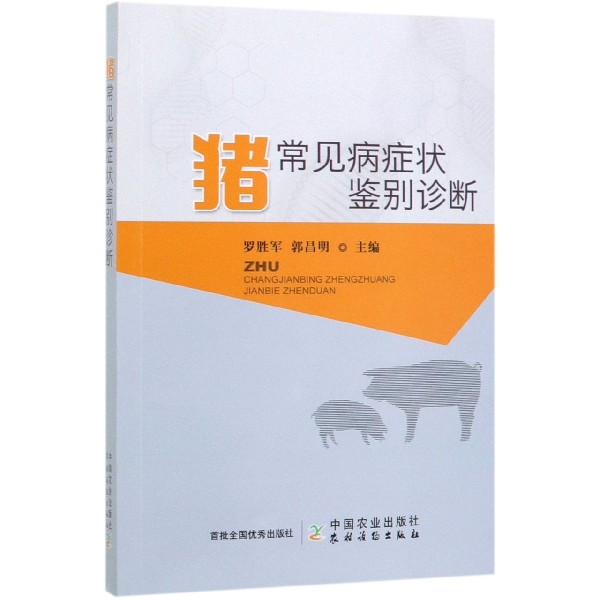 猪常见病症状鉴别诊断