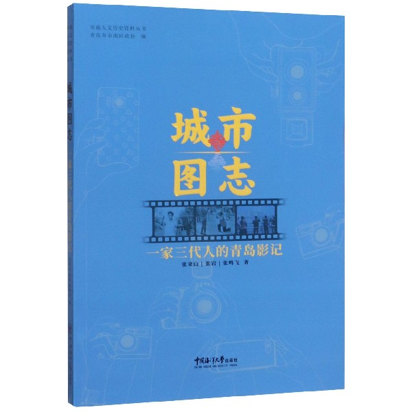 城市图志(一家三代人的青岛影记)/市南人文历史资料丛书