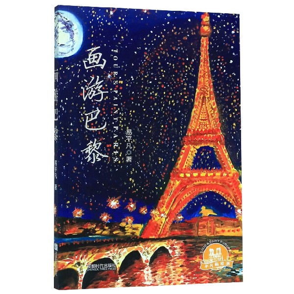 画游巴黎
