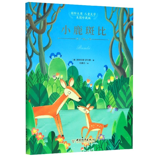 小鹿斑比(美图珍藏版)(精)/国际大奖儿童文学