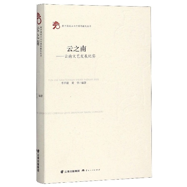 云之南--云南文艺发展纪实/新中国成立七十周年献礼丛书