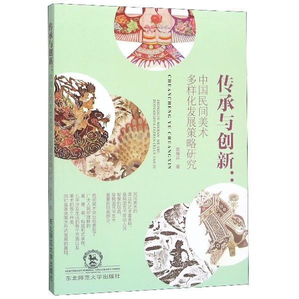 传承与创新--中国民间美术多样化发展策略研究