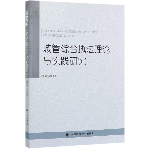 城管综合执法理论与实践研究