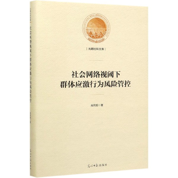 社会网络视阈下群体应激行为风险管控(精)/光明社科文库