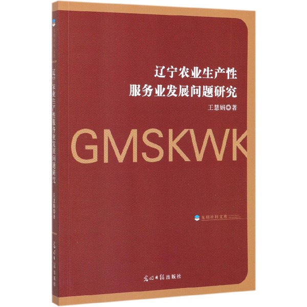 辽宁农业生产性 服务业发展问题研究/光明社科文库