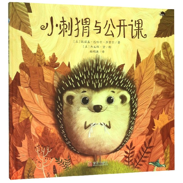 小刺猬与公开课(精)