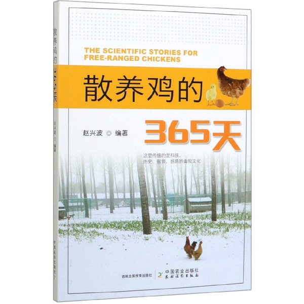 散养鸡的365天