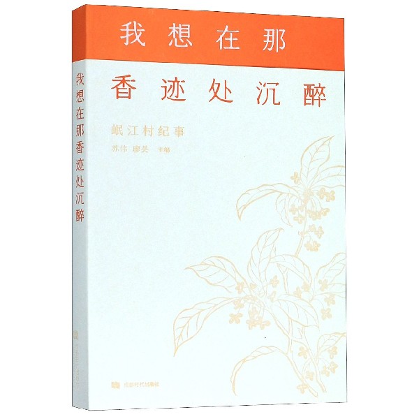 我想在那香迹处沉醉(岷江村纪事)