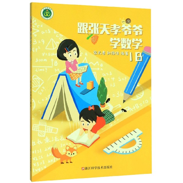 跟张天孝爷爷学数学(1B)