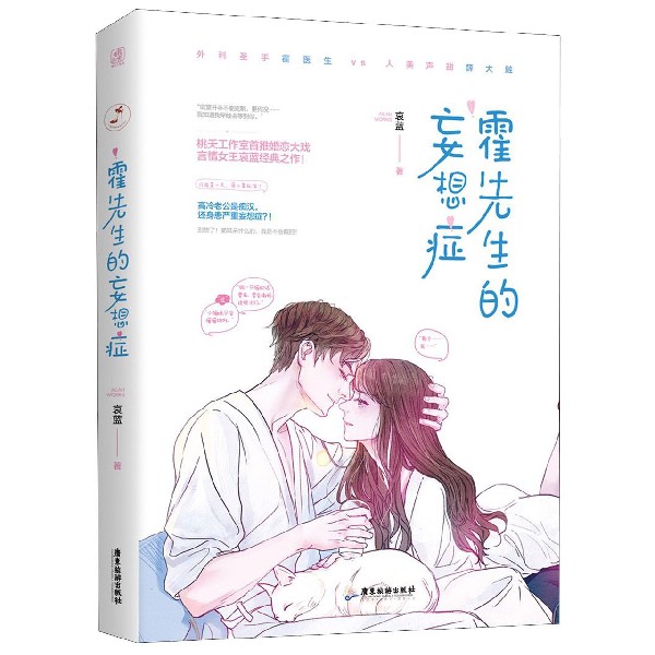 霍先生的妄想症