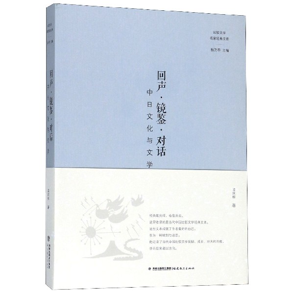 回声镜鉴对话(中日文化与文学)/比较文学名家经典文库