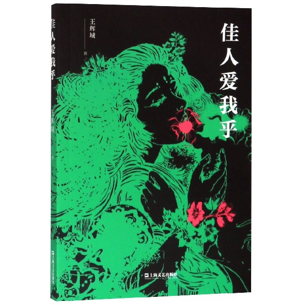 佳人爱我乎