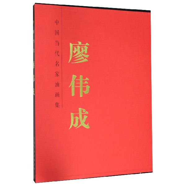 廖伟成(精)/中国当代名家油画集