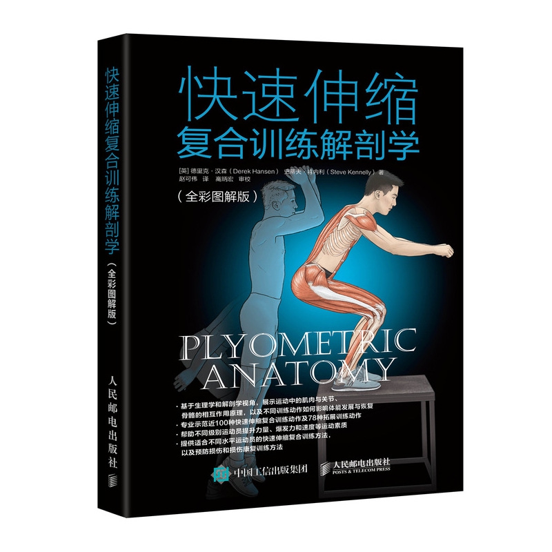 快速伸缩复合训练解剖学(全彩图解版)