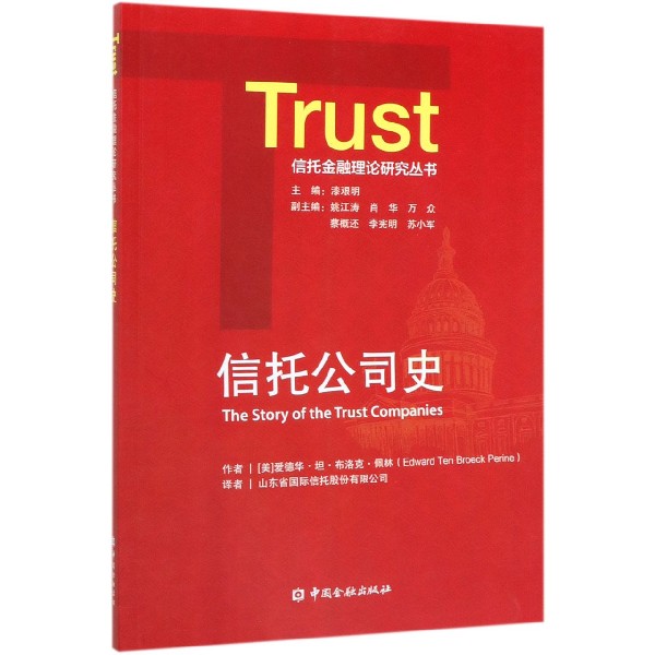 信托公司史/信托金融理论研究丛书