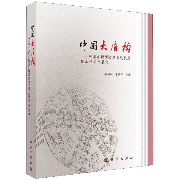 中国大盾构--中国全断面隧道掘进机及施工技术发展史