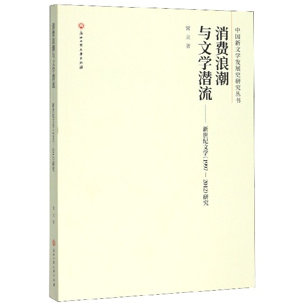 消费浪潮与文学潜流--新世纪文学研究/中国新文学发展史研究丛书