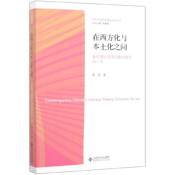 在西方化与本土化之间(新时期文学理论教材建设四十年)/当代中国文学理论批判丛书