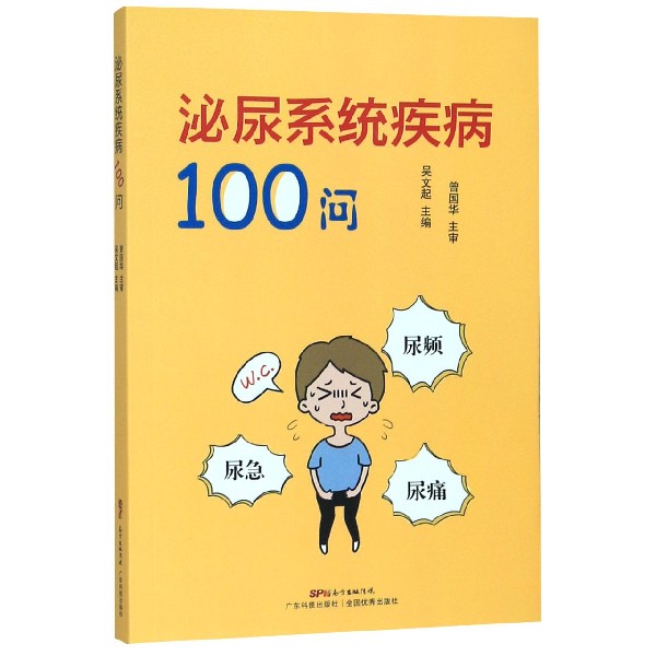 泌尿系统疾病100问