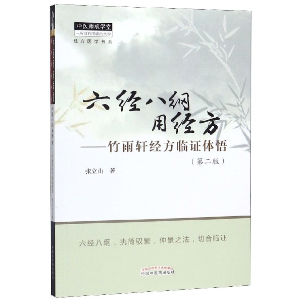 六经八纲用经方--竹雨轩经方临证体悟(第2版)/经方医学书系/中医师承学堂
