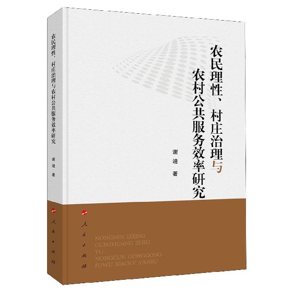 农民理性村庄治理与农村公共服务效率研究