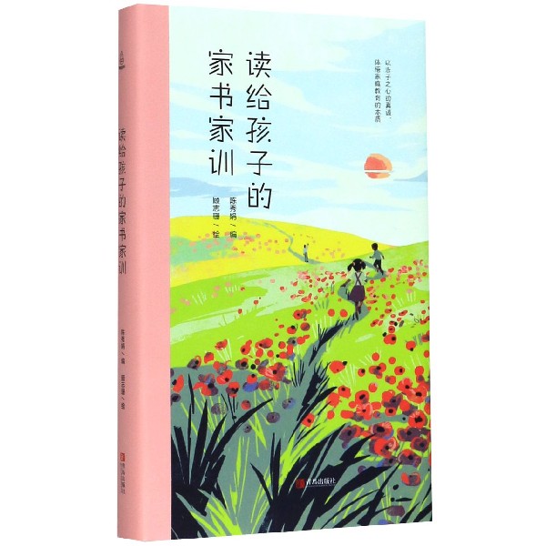 读给孩子的家书家训(精)