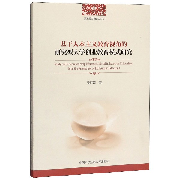 基于人本主义教育视角的研究型大学创业教育模式研究/高校通识教育丛书