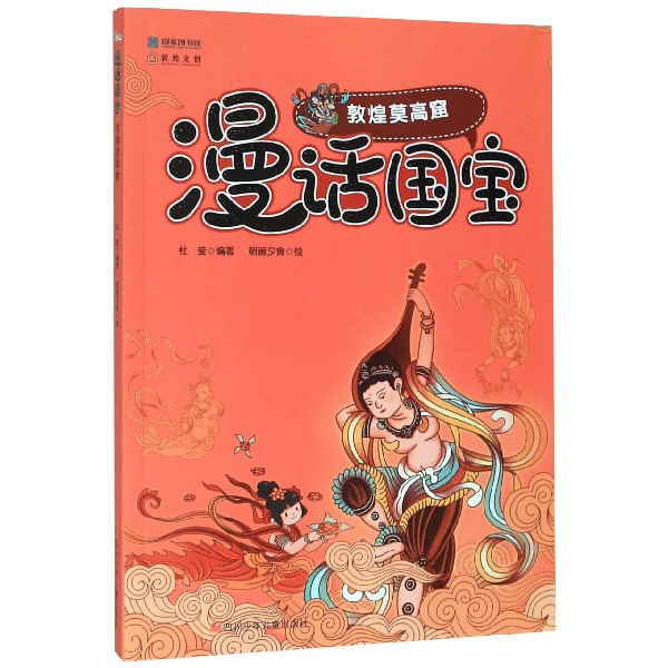敦煌莫高窟/漫话国宝