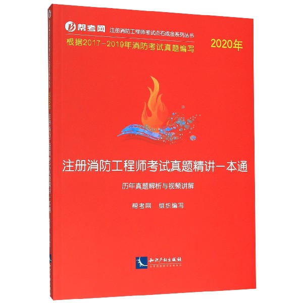 注册消防工程师考试真题精讲一本通(2020年历年真题解析与视频讲解)/注册消防工程师考 