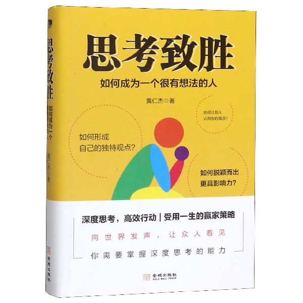 思考致胜(如何成为一个很有想法的人)