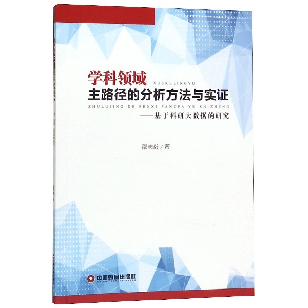 学科领域主路径的分析方法与实证--基于科研大数据的研究