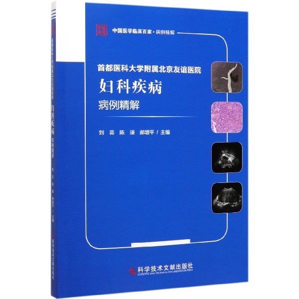 首都医科大学附属北京友谊医院妇科疾病病例精解/中国医学临床百家