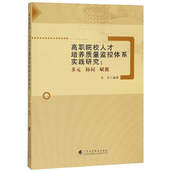 高职院校人才培养质量监控体系实践研究--多元协同赋能