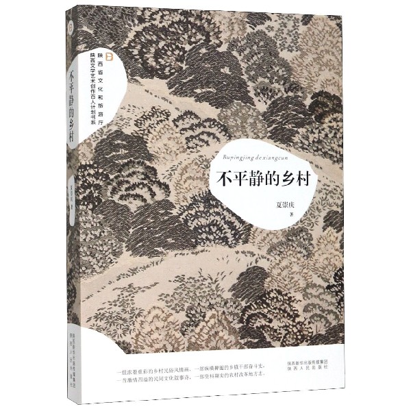 不平静的乡村/陕西省文化和旅游厅陕西文学艺术创作百人计划书系