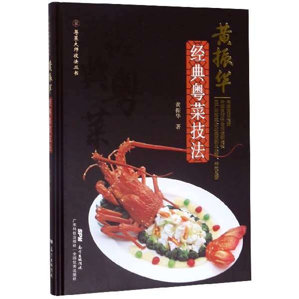 黄振华经典粤菜技法(精)/粤菜大师技法丛书