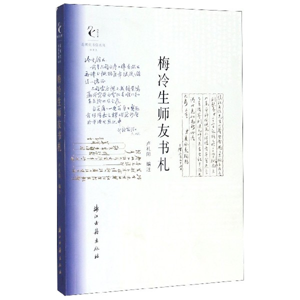 梅冷生师友书札/近现代书信丛刊/鹧鸪文库