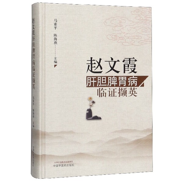 赵文霞肝胆脾胃病临证撷英(精)