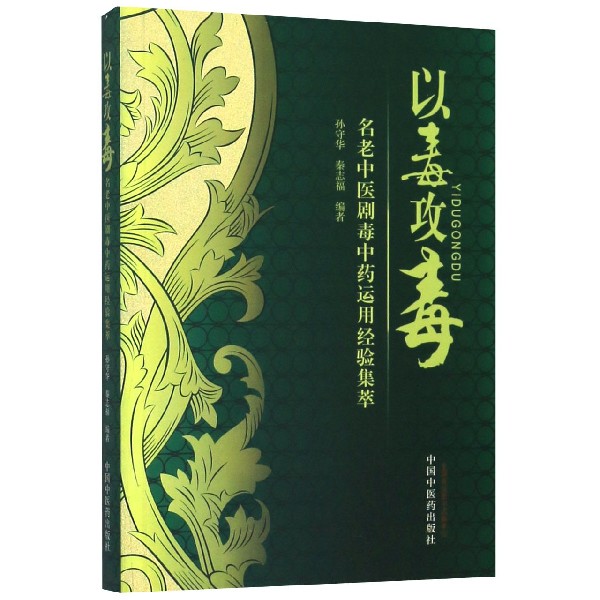 以毒攻毒(名老中医剧毒中药运用经验集萃)