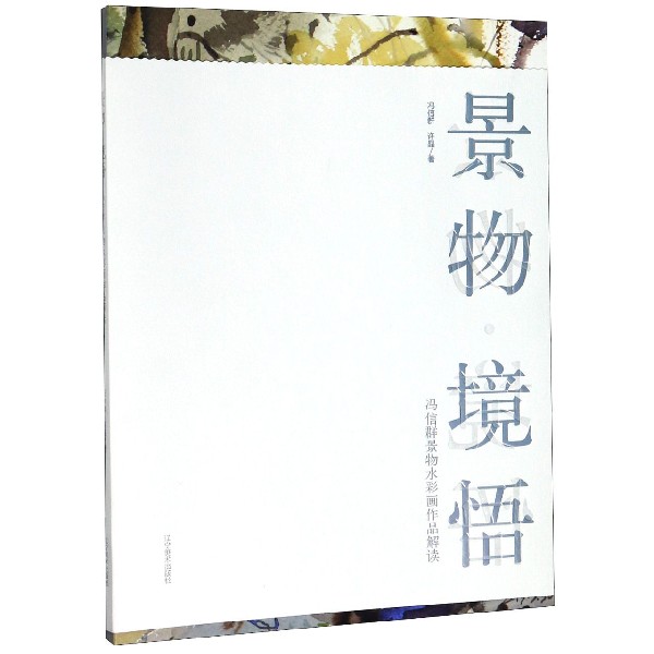 景物境悟(冯信群景物水彩画作品解读)