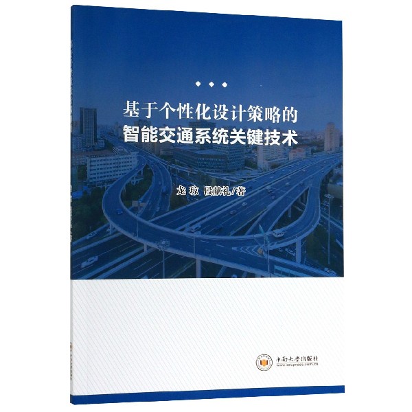 基于个性化设计策略的智能交通系统关键技术