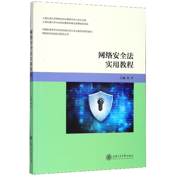 网络安全法实用教程/网络空间治理前沿研究丛书/上海交通大学网络空间治理研究中心学术