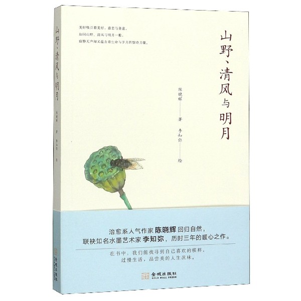 山野清风与明月