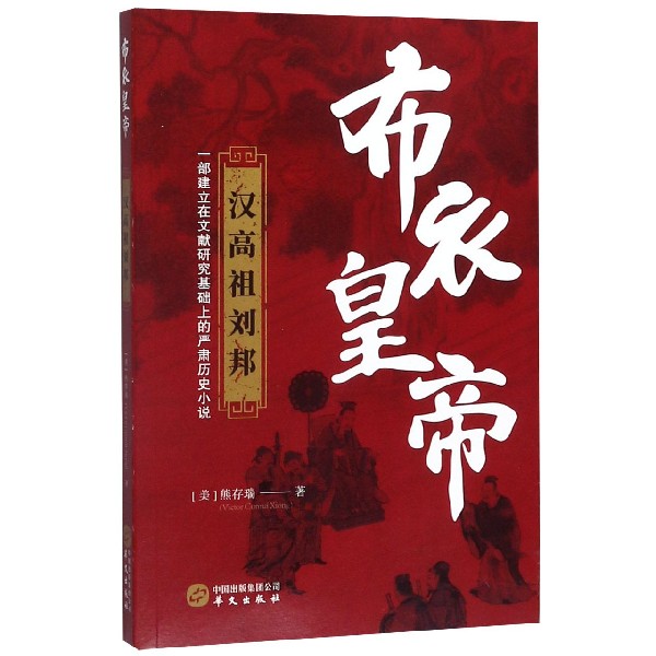 布衣皇帝(汉高祖刘邦)