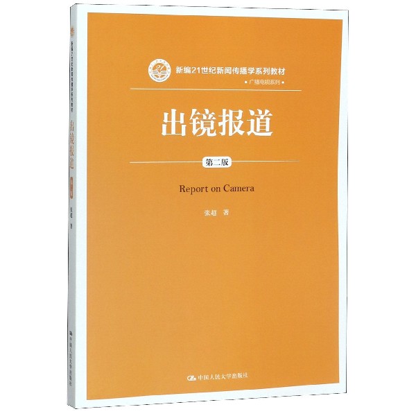 出镜报道(第2版新编21世纪新闻传播学系列教材)/广播电视系列