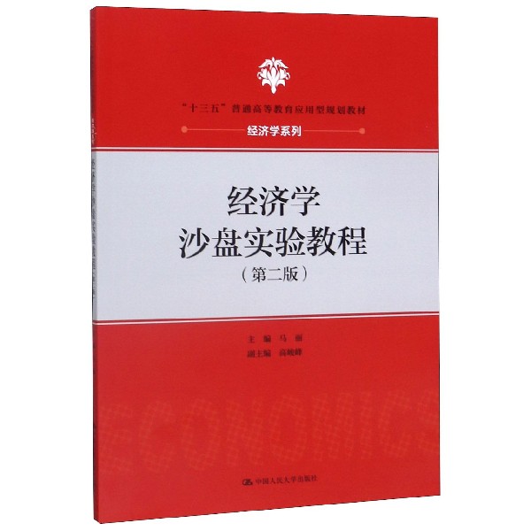 经济学沙盘实验教程(第2版十三五普通高等教育应用型规划教材)/经济学系列
