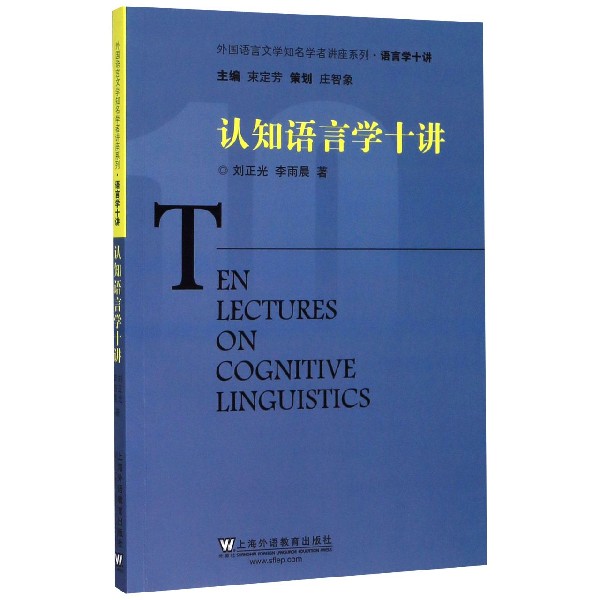 认知语言学十讲/外国语言文学知名学者讲座系列