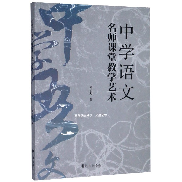 中学语文名师课堂教学艺术