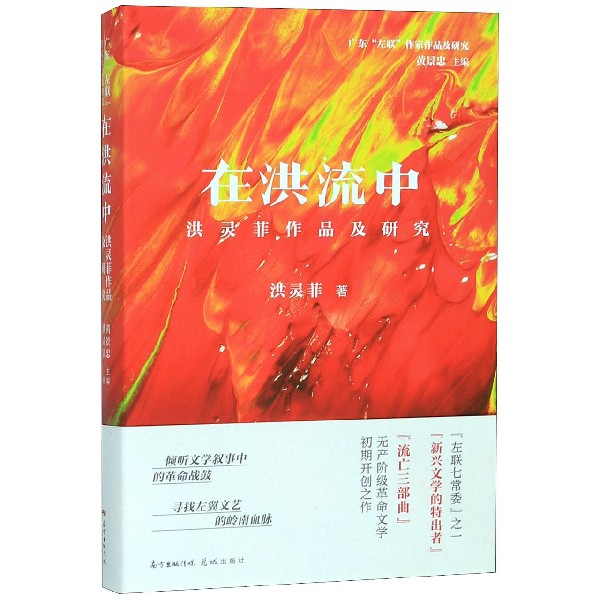 在洪流中(洪灵菲作品及研究)(精)/广东左联作家作品及研究